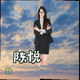 陈悦