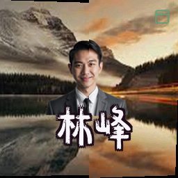 林峰